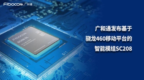 MWC 2024|广和通发布基于骁龙460移动平台智能模组SC208