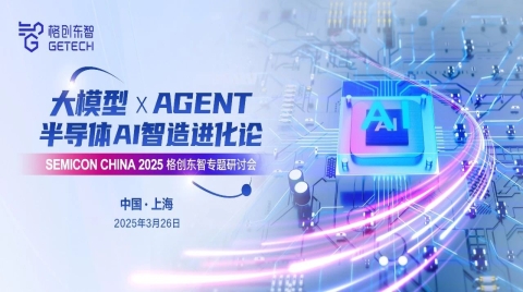 2025 SEMICON China首日，格创东智大模型 × Agent研讨会引爆半导体AI智造新浪潮