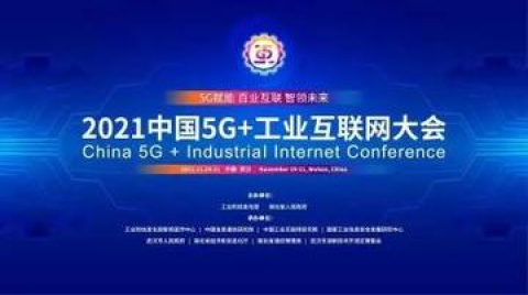 2021中国5G+工业互联网大会拉开帷幕