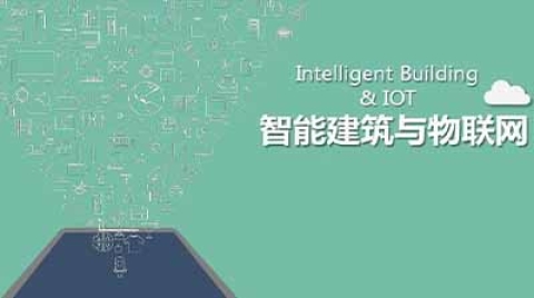 利用物联网和5G技术，探索楼宇自控的应用前景