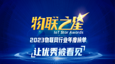 500+AIoT企业竞相角逐，物联之星2023物联网行业年度榜单正式开启！