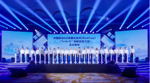 中国移动携手高通及产业伙伴发布RedCap“1+5+5”创新示范之城