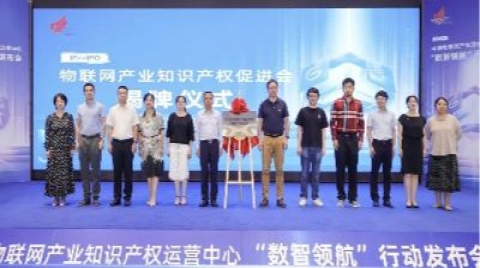 中国物联网产业知识产权运营中心“数智领航”行动发布会举办