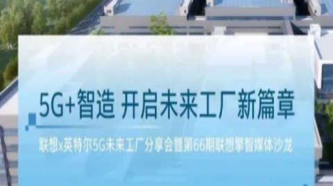 英特尔携手联想打造5G未来工厂，构建智能制造新范式