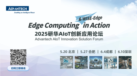 5-6月,研华邀您共赴以边缘为名的科技之约