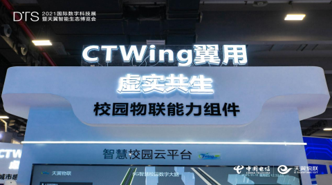天翼物联 CTWing IoT OS最新成果与CTWing五翼产品亮相2021天翼智博会