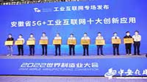安徽省“5G+工业互联网”十大创新应用发布