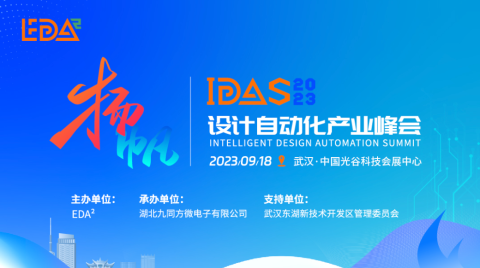 六大专题，创新碰撞，推动EDA技术与产业发展 ｜首届IDAS设计自动化产业峰会火热报名中！