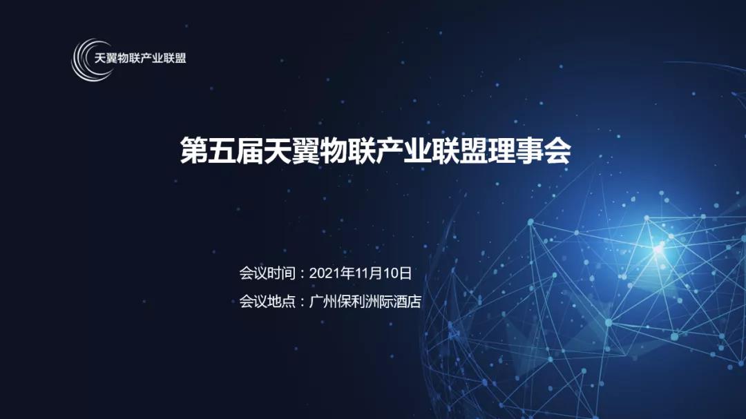 第五届天翼物联产业联盟理事会 第五届天翼物联产业联盟理事会