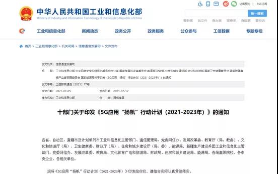 《5G应用“扬帆”行动计划(2021-2023年)》(工信部联通信〔2021〕77号 《5G应用“扬帆”行动计划(2021-2023年)》(工信部联通信〔2021〕77号