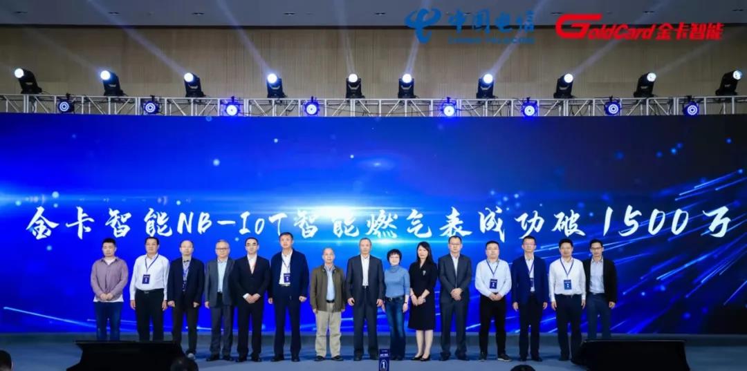金卡智能NB-IoT智能燃气表应用破1500万发布会现场 金卡智能NB-IoT智能燃气表应用破1500万发布会现场