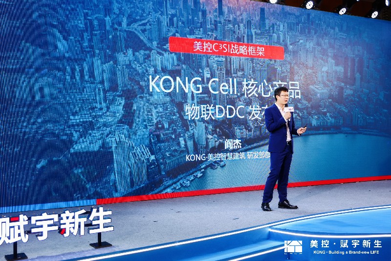 KONG美控智慧建筑研发部长阎杰上台发布KONG Cell核心产品