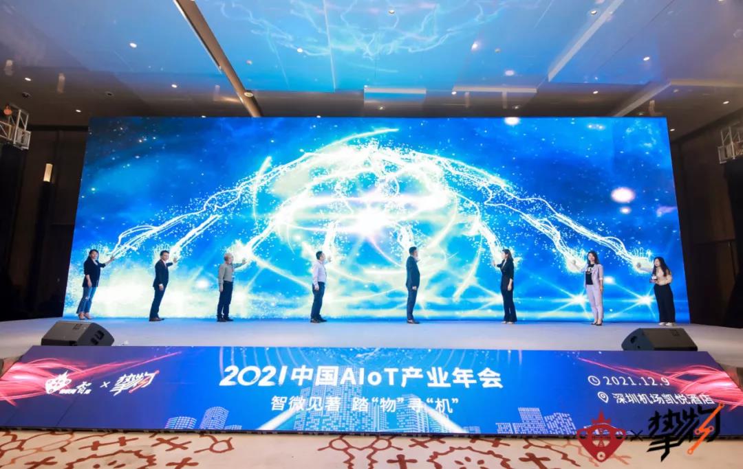 2021 AIoT产业年终盛典召开