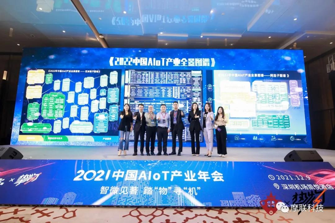 摩联科技连续荣登《2022年中国AIoT产业全景图谱》并作为区块链子图谱代表受邀参与图谱发布仪式