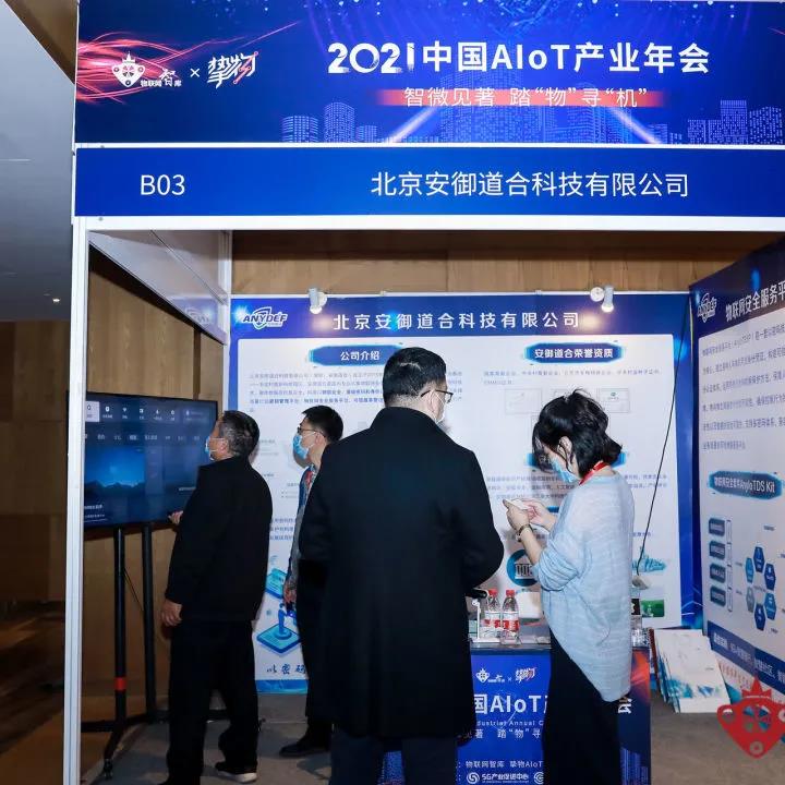 2021中国AIoT产业年会展会现场