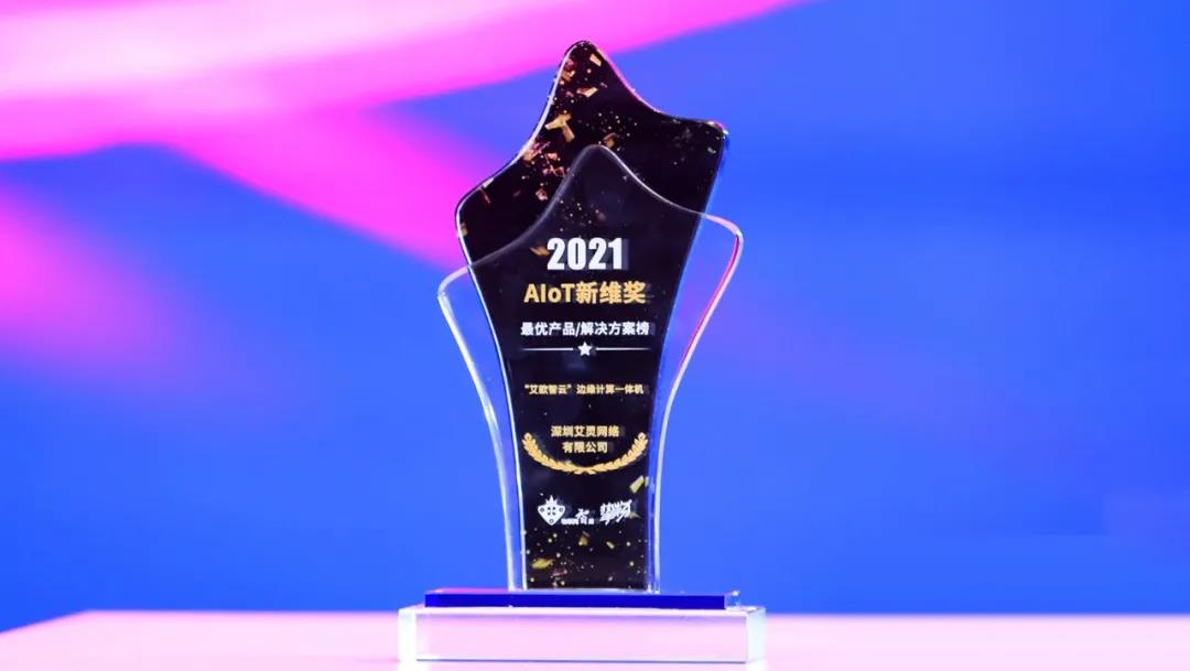 2021 AIoT新维奖——“最优产品/解决方案”