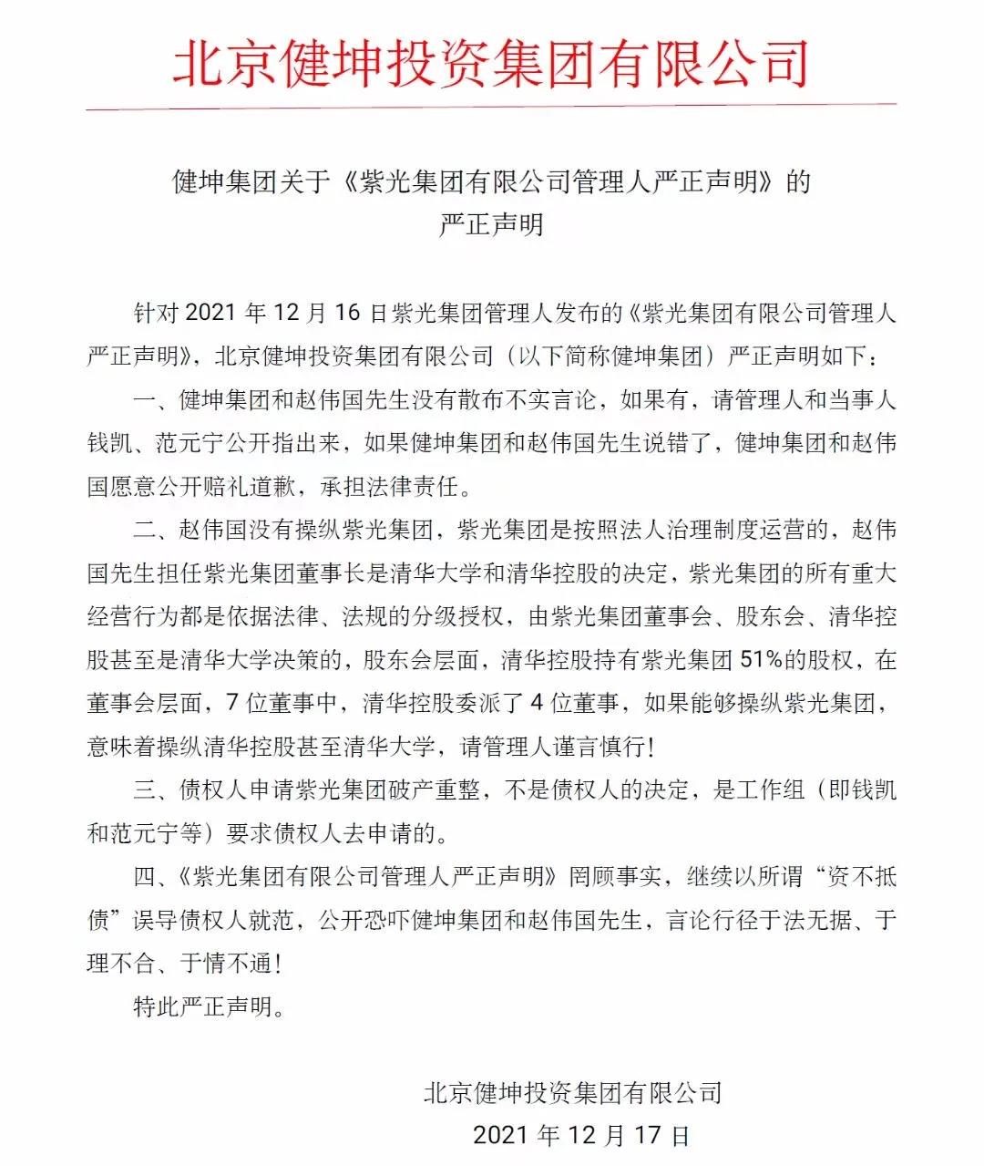 赵伟国回应紫光集团管理人:没有散布不实言论 赵伟国回应紫光集团管理人:没有散布不实言论