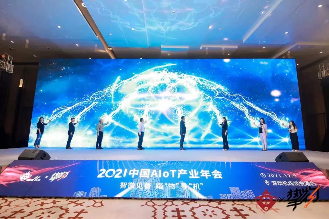 2021中国AIoT产业年会现场