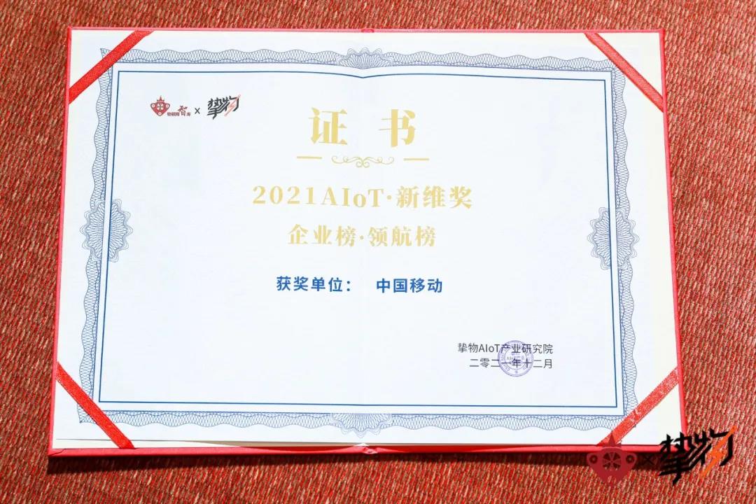 中国移动入选“企业榜·领航榜”获奖证书