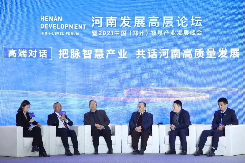 河南发展高层论坛暨2021中国（郑州）智慧产业发展峰会