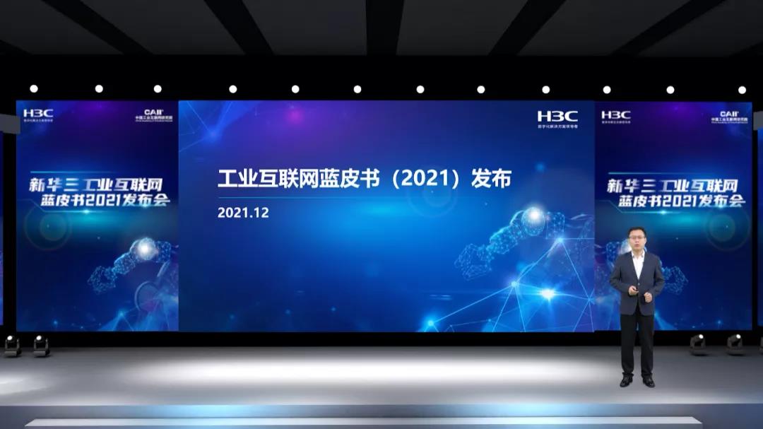 新华三集团工业互联网产业研究院院长刘赞解读蓝皮书 新华三集团工业互联网产业研究院院长刘赞解读蓝皮书