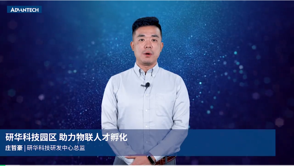 研华科技研发中心总监庄哲豪 研华科技研发中心总监庄哲豪