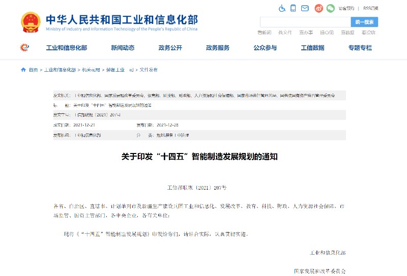 工信部《“十四五”智能制造发展规划》 工信部《“十四五”智能制造发展规划》