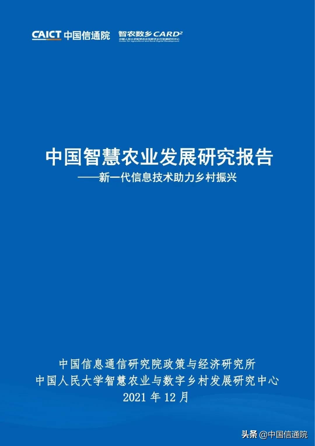《中国智慧农业发展研究报告》