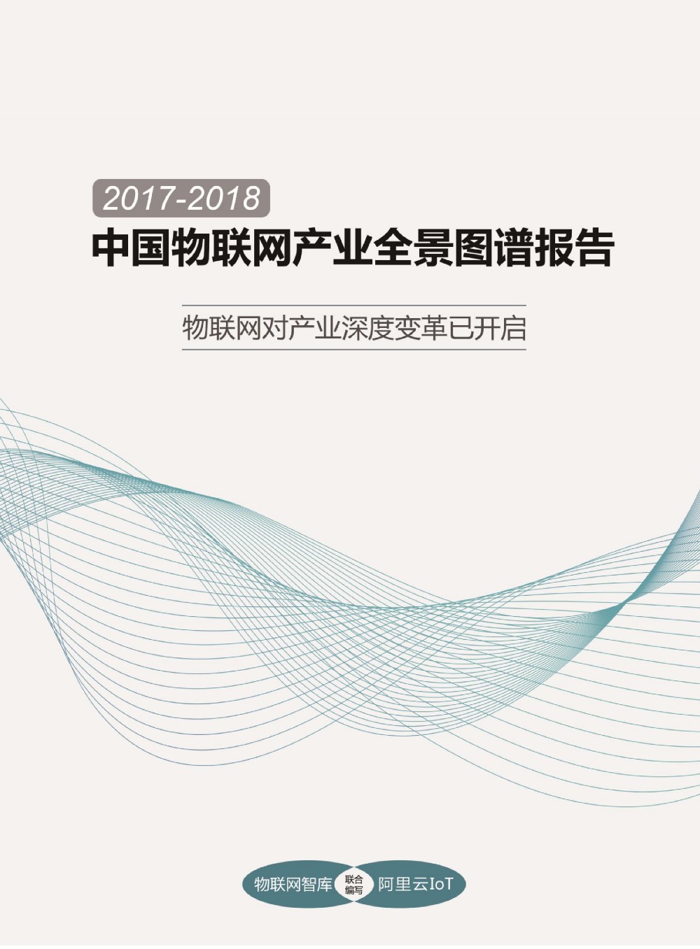 2017-2018物联网产业全景图完整版_00