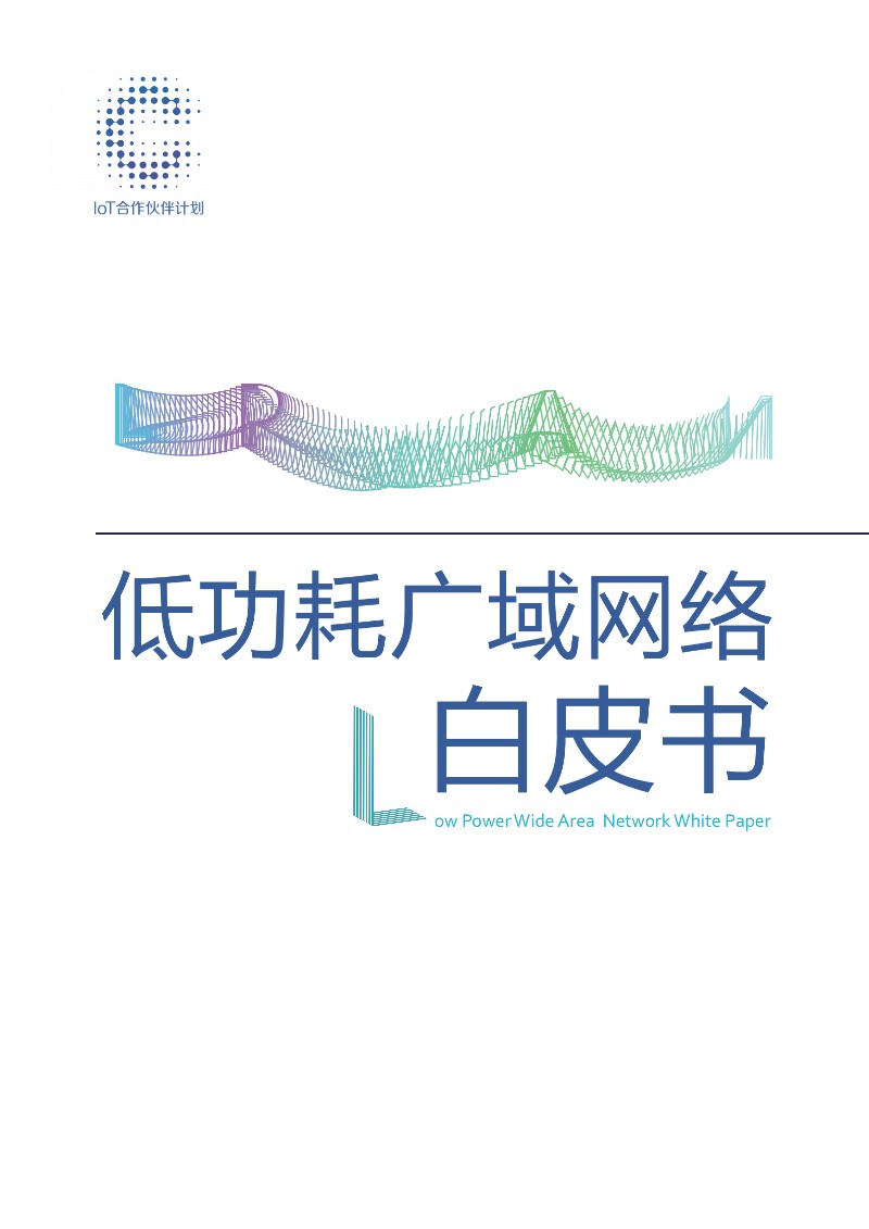 低功耗广域网白皮书_00