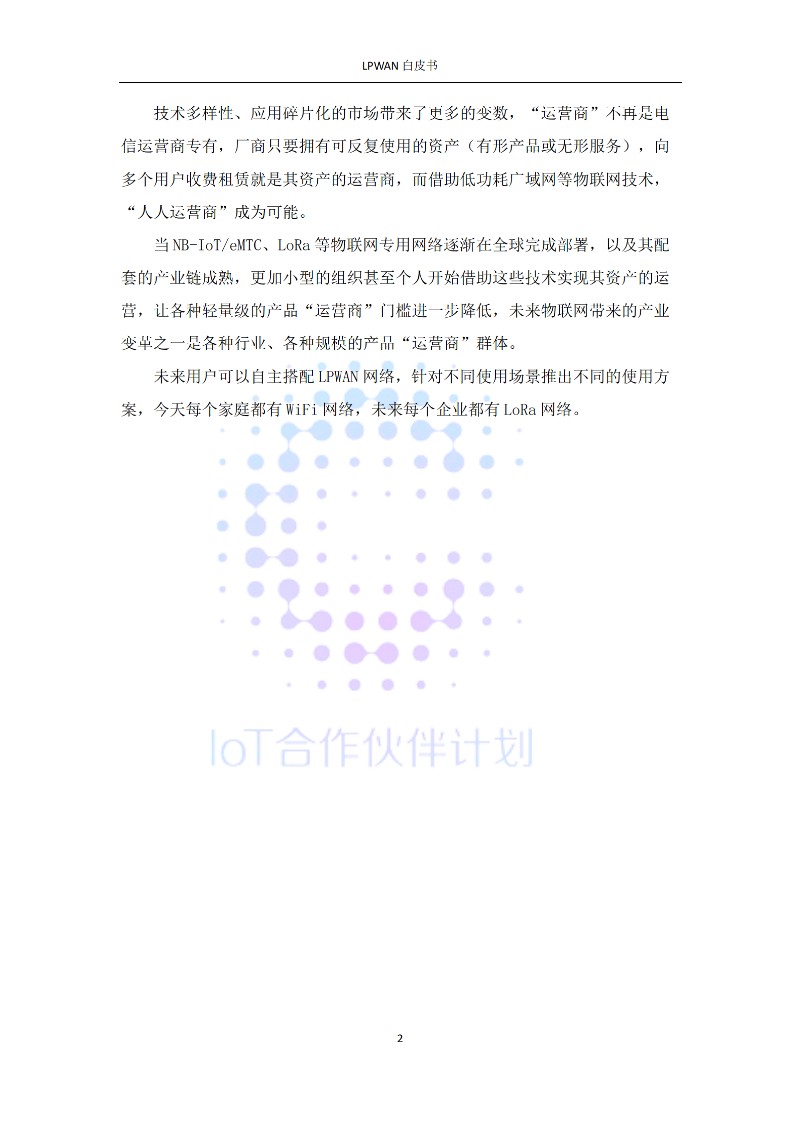 低功耗广域网白皮书_04