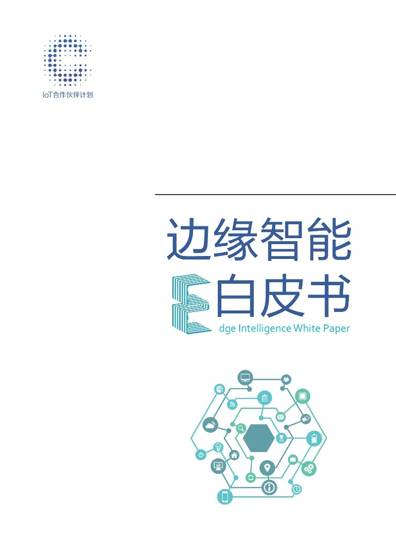 边缘智能白皮书_00