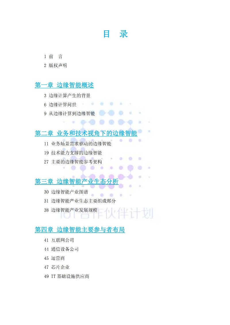 边缘智能白皮书_01