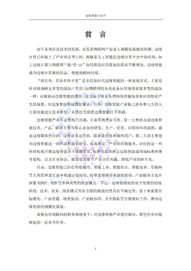 边缘智能白皮书_03