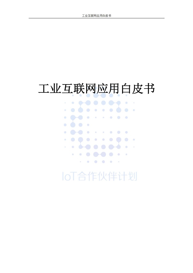 工业互联网应用白皮书_00