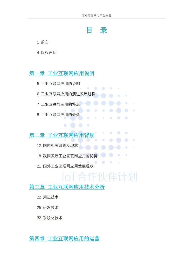 工业互联网应用白皮书_01
