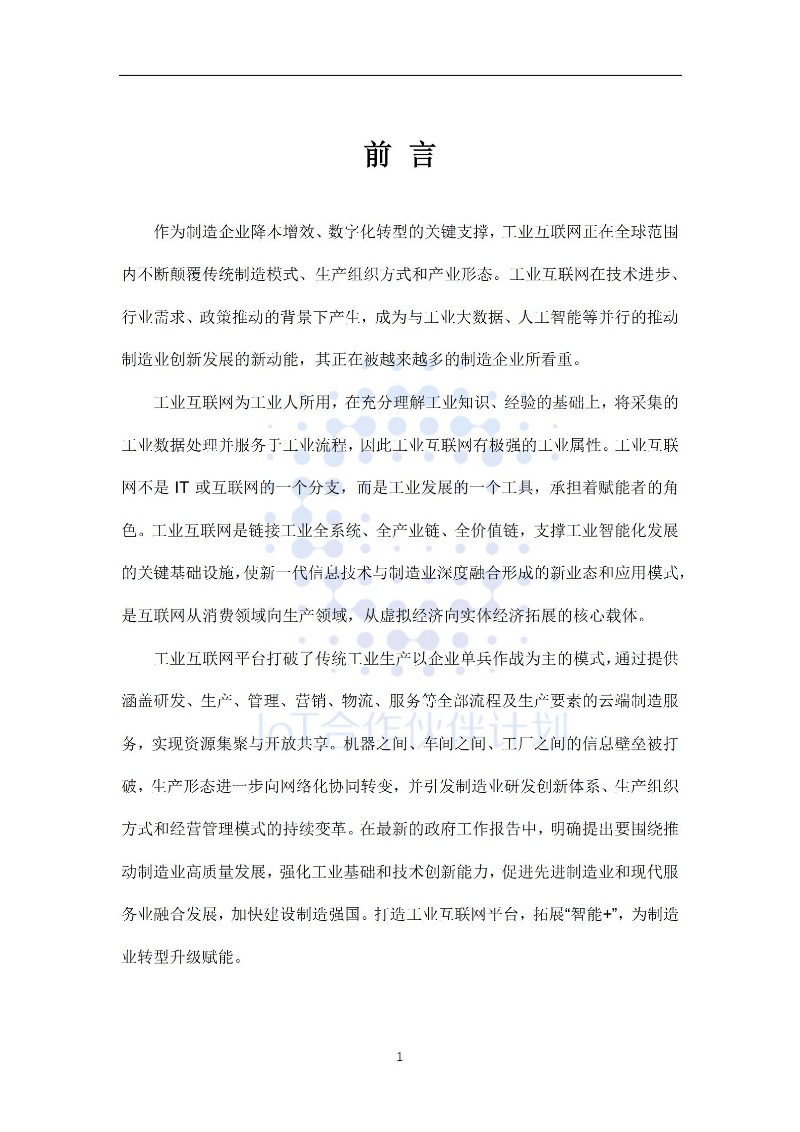 工业互联网应用白皮书_03