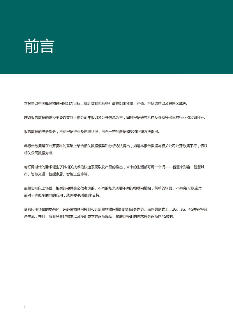 2017中国蜂窝物联网模组报告_04