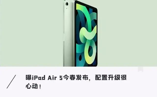 苹果今年春季或将发布iPad Air5 性能大升级