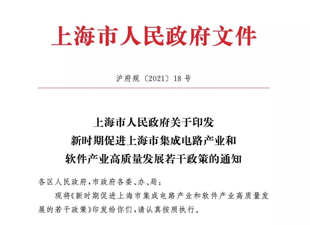 上海发布芯片新政，流片最高补贴1亿元