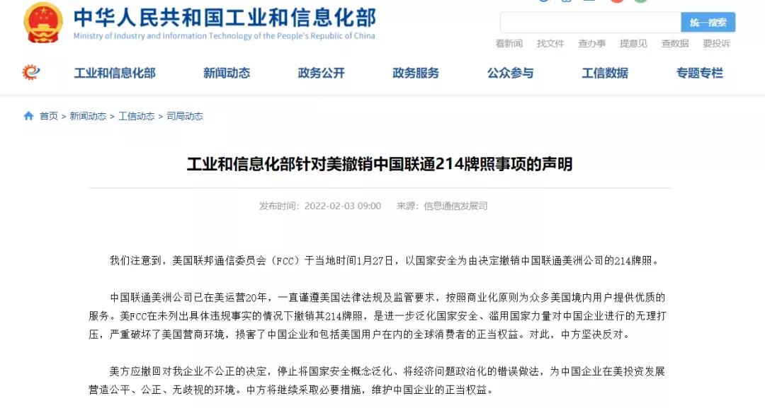工信部针对美撤销中国联通214牌照发表声明