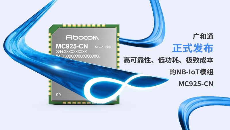 广和通NB-IoT模组MC925-CN正式发布