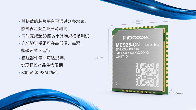 广和通NB-IoT模组MC925-CN正式发布 广和通NB-IoT模组MC925-CN正式发布
