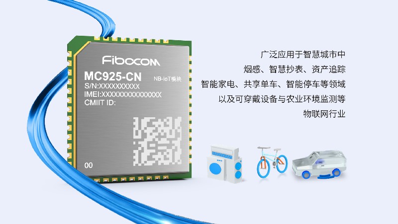 广和通NB-IoT模组MC925-CN正式发布
