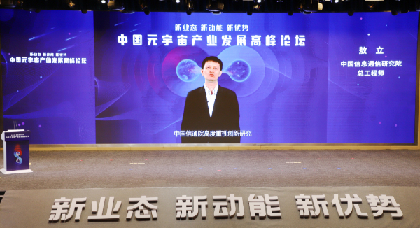 中国信通院联合主办的中国元宇宙产业发展高峰论坛在重庆召开