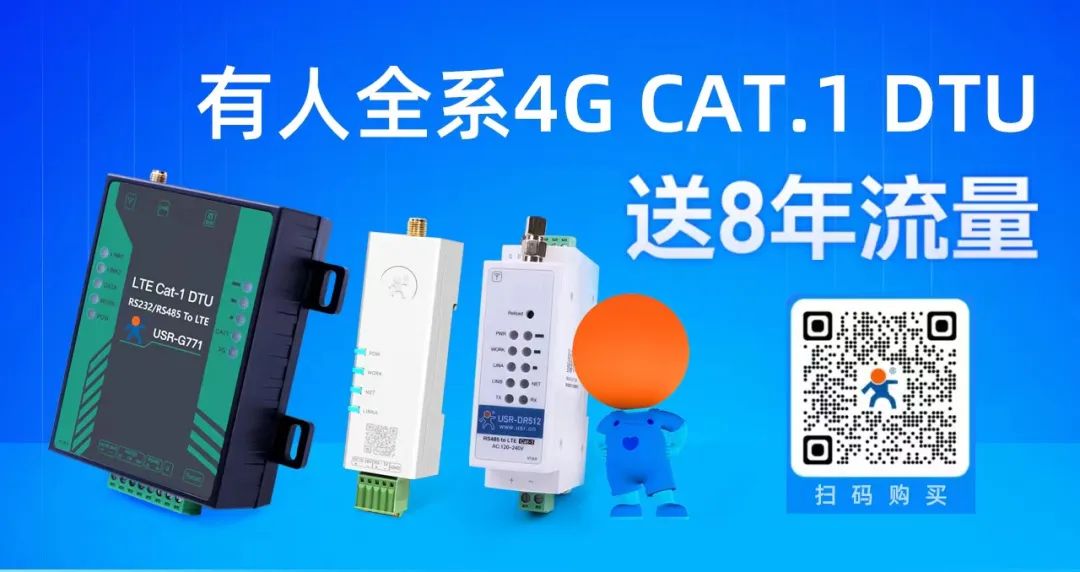 有人物联网官宣4G Cat.1 DTU产品免流量费！