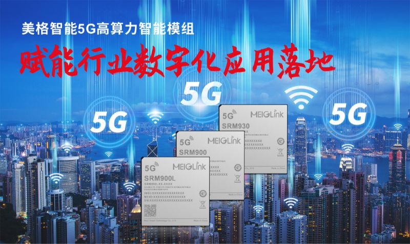 美格智能多款5G模组亮相2022世界5G大会