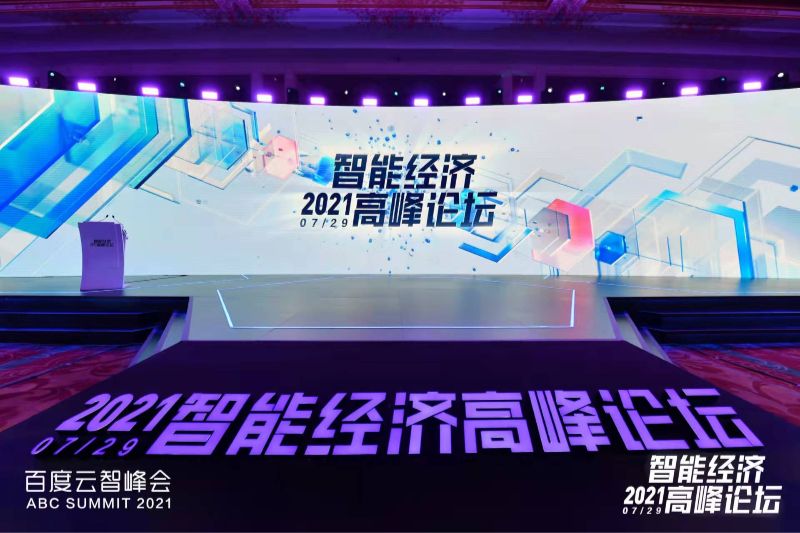 2021智能经济高峰论坛 2021智能经济高峰论坛