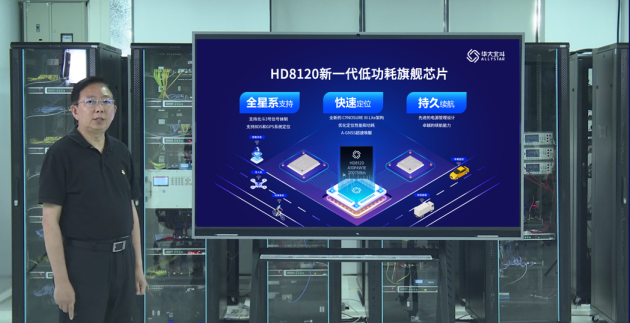 华大北斗发布新一代低功耗旗舰HD8120系列芯片