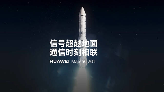 华为Mate 50卫星通信官宣 华为Mate 50卫星通信官宣